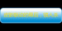 皮影联动的幕后 ，狼人杀团队专访蓆棚斋皮影传承人