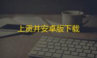 上贡井安卓版下载