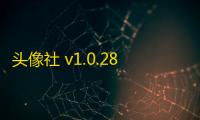 头像社 v1.0.28